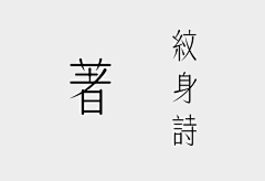 灵零冻采集到字体·设计