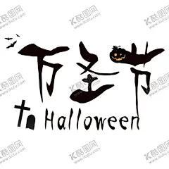 万圣节素材 【酷图网】万圣节字体,字体海报,万圣节背景,万圣节广告,万圣节主题,万圣节吊旗,万圣节活动,万圣节单页,万圣节标签,万圣节图片,万圣节模版,万圣节展板,万圣节彩页,万圣节图,万圣节设计,万圣节优惠,万圣节促销,万圣节橱窗,开业万圣节,万圣节牌,万圣节策划,万圣节,万圣节酒吧,万圣节夜店,万圣节派对,小节日