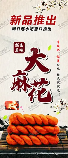 大麻花海报 【酷图网】大麻花海报,麻花海报,麻花,大麻花,新鲜麻花