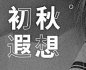 首页-luxlead洛诗琳旗舰店-天猫Tmall.com