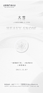 【素材能量站】海报 房地产 二十四节气 大雪  简约|738827 