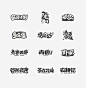 字体设计（三）卡通字体集-字体传奇网（ZITICQ）