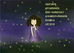 夏呓语  的插画 萤火