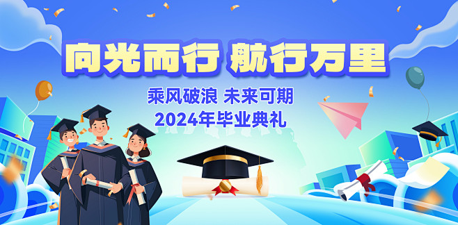 毕业典礼背景板