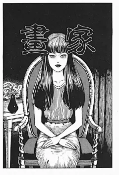 胆小勿点 伊藤润二系列恐怖漫画富江 画家 篇