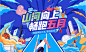 跑酷游戏海报-志设网-zs9.com