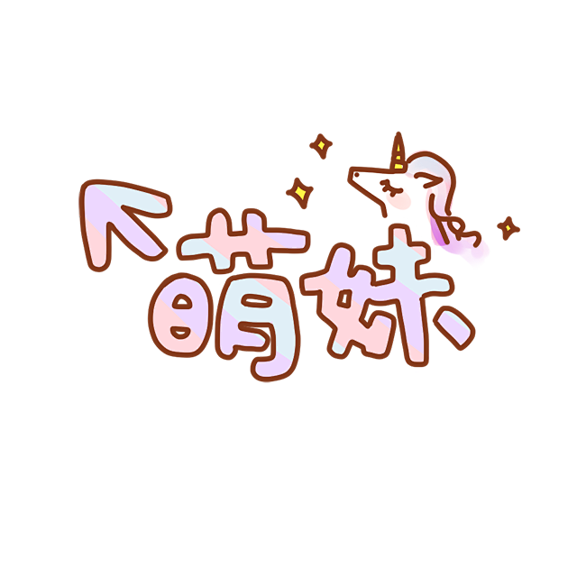 卡通文字卡通字体贴纸卡通装饰q版装饰卡通字体设计字体设计漫画文字