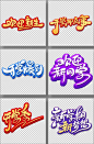 开学季艺术字