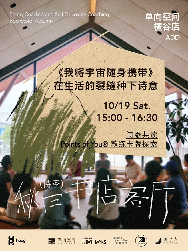秋日书店客厅｜线下诗会+自我探索圆桌 -...