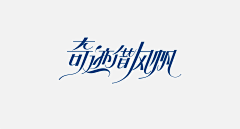 敏敏friends采集到字体