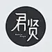 张君贤