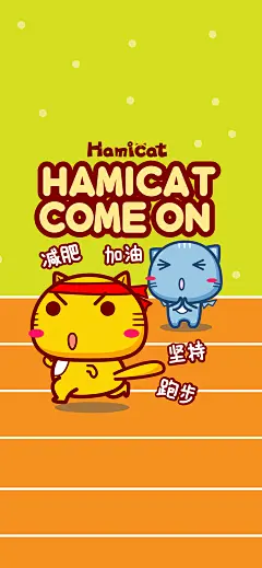 哈咪猫减肥手机壁纸～坚持跑步，减肥加油