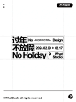 拿去抄 | 几种公众号封面纯文本编排方式 过年不放假noholiday