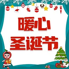 平安圣诞夜祝福插画公众号次图