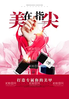 美甲  - 源文件下载【酷图网】美甲,美甲海报,美甲宣传画,美甲广告,时尚美甲,手指,美甲宣传单,美甲DM,美甲单页,美甲传单,美甲活动,美甲活动海报,美甲挂画,美甲促销,美甲文化,美甲画册,美甲展架,美甲展板,美甲素材,专业美甲,美容美甲,个性美甲,美甲美,美甲模板,指甲,指甲油,指甲保养,指甲美化,美甲灯箱,