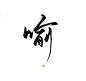 指写练字/@妆卿/关注可商
转三劳关注/婉拒不识字的
花瓣爸爸求放过