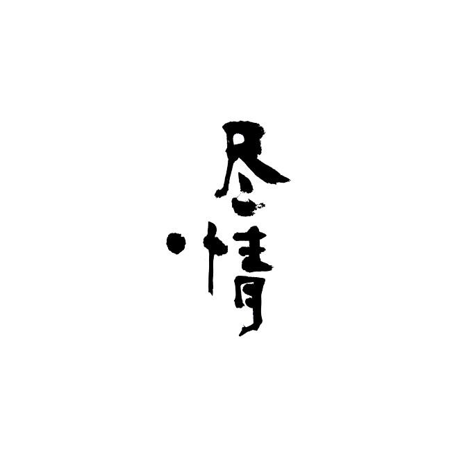 尽情