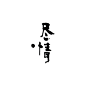 尽情