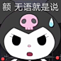 @秋秋鹤 库洛米