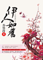 伊人如旧