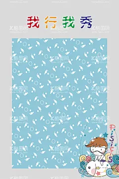 我行我秀  - 源文件下载【酷图网】班级,学校班级管理,班级公约,公约,小学文化,班级文化,班级管理,学校文化,班级制度,班级管理制度,班级管理制,学校管理,学校管理制度,学校制度,学校文化管理,班级纪律,班级纪律管理,学校海报,校园文化,