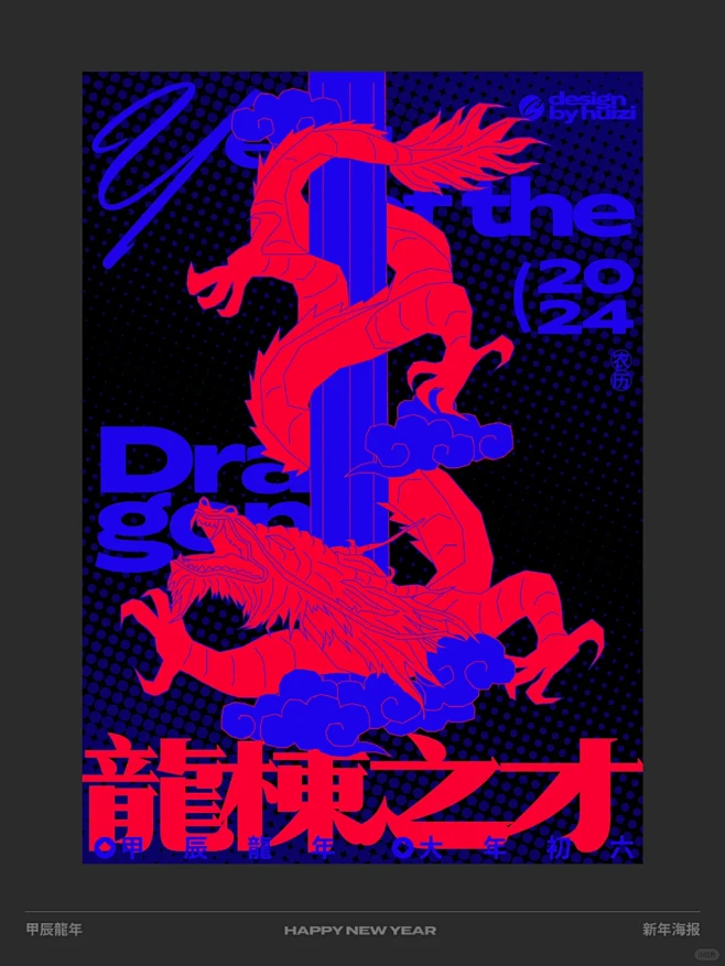 版式设计 | 龙年祝福海报系列