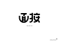 @方念祖，ForEnzo，主标，主题，字体，字效，汉字只要花心思，真的很美。
▶【 花瓣主页】：点击https://huaban.com/wp0bxugvcd/ 进入个人主页
▶【 入群交流】：+微信386444141入群 （已有全国各地各行各业2000+设计师等待您的加入）