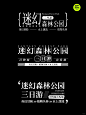 身边好设计 _ 文字组 _ 有趣的版式_3_召物计划_来自小红书网页版