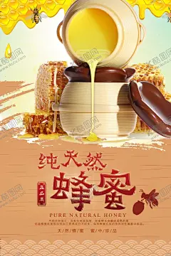 蜂蜜海报 【酷图网】蜂蜜海报,蜂蜜,蜂蜜宣传,蜂王浆,土蜂蜜,野生蜂蜜,野蜂蜜,自然蜂蜜,蜜不可言,蜂蜜瓶贴,冬蜜,夏蜜,秋蜜,春蜜,蜜蜂,蜂蜡,蜂蜜促销,枣花蜜,桂花蜜,荔枝蜜,蜂巢,荆条蜜,椴树蜜,天然蜂蜜,结晶蜂蜜,土特产,百花蜜,槐花蜜,枸杞蜜,枇杷蜜,龙眼蜜,蜂蜜标签,淘宝天猫电商,蜂蜜广告,采蜜,蜂胶