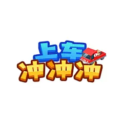 上车冲冲冲