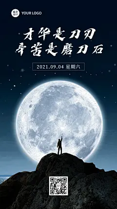 企业星空励志正能量晚安日签海报