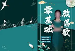 教唱歌 【酷图网】零基础,教学,成人教学,歌曲教学,歌曲,曲谱,音乐,符号,丹顶鹤,荷花,油纸伞,伞,中国风,国潮,海报,书籍,封面,演唱,书,人物,五线谱,绿色