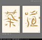 茶海报 茶 传统 中国风 海报 茶道 禅茶 书法字 茶叶包装 装饰画 字体设计 礼盒 包装 大气 意境 茶文化
