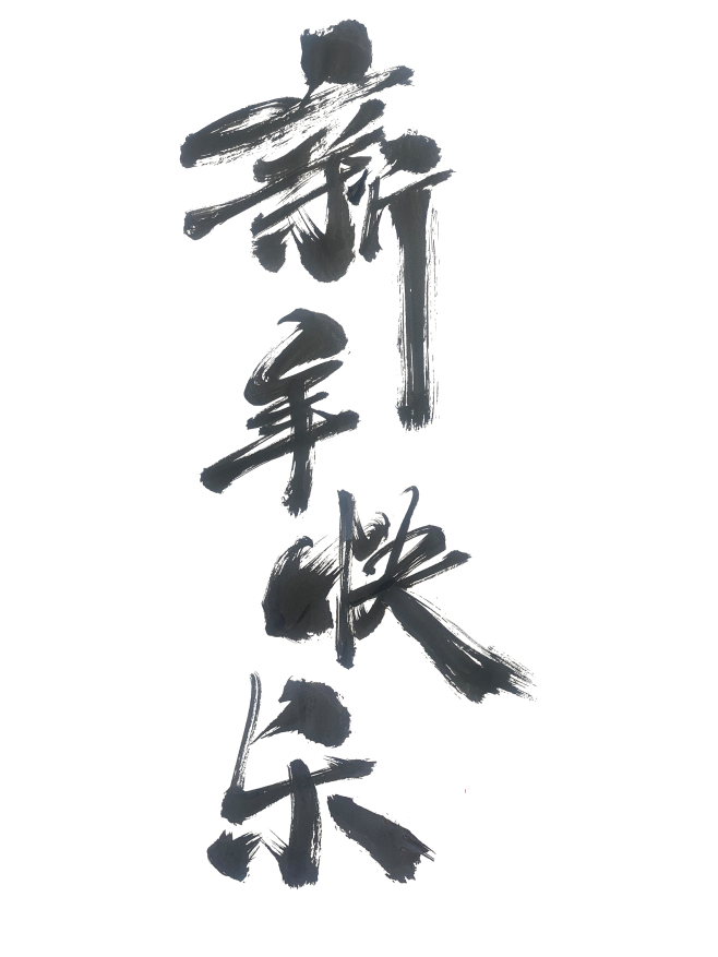 毛笔字 新年快乐 (3)