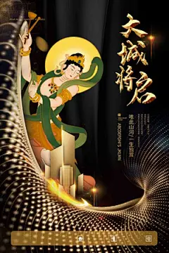 黑金色大城将启新中式敦煌风格房地产海报