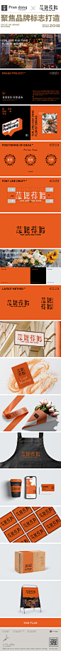 以字体标志的形式呈现出花艺行业的特性，主体四字结合植物藤蔓花体形进行创意设计，保留一定的名称辨识度，从视觉上更直观。色彩采用爱马仕橙、摩登极致黑、浅云余白为品牌色系，增加品牌调性，从色彩上加深芸境花坊的识别度。