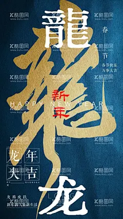 元旦2024龙年新年春节海报  - 源文件下载【酷图网】海报,2024年,龙年,新年,书法字,大气