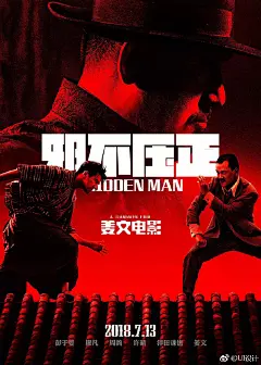 #平面设计# 姜文电影《邪不压正》海报设计 ​​​​