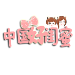 ANDHWE采集到可爱字体