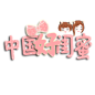 卡通文字 卡通字体 卡通字体设计 贴纸 卡通装饰 Q版装饰 卡通字体设计 字体设计 漫画文字 PNG素材 素材 自拍素材 可爱 萌 Q版风格 #卡通文字# #卡通字体# #卡通字体设计# #素材# #PNG素材# #设计素材# #点技能# #dianjineng.la# 更多素材尽在【点技能】