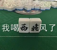 麻将表情包来啦哈哈哈哈表情包无水印​​​