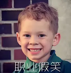 假笑