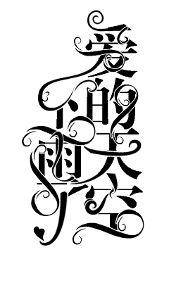 mi枫铃采集到【字体排版示范】