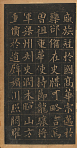 欧阳询楷书《皇甫君碑》翻刻本