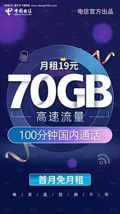 编号：45120025695237689【享设计】源文件下载-流量卡海报