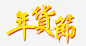年货节艺术字高清素材 中国风 年货节 年货节文字排版 年货节艺术字 黄色 免抠png 设计图片 免费下载