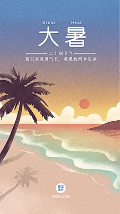 大暑节气海滩夏日夕阳手机海报