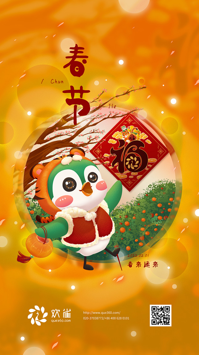欢雀科技-春节-插画-儿插-IP设计-节...