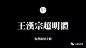 200款免费商用字体放心下载不会侵权！【第1期】 : 还在担心字体侵权吗？免费可商用字体看过来！免费获得源文件：请查看文章底部下载方式：百度网盘提示：阿里字体仅限