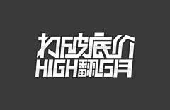 sepsong采集到字体设计及logo